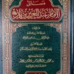 مسائل امام عبد العزيز ابن باز/عبد الرحمن البراك.دار ابن الجوزي MASAIL IMAM ABDUL AZIZ IBN BAZ