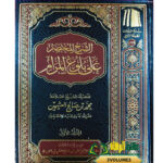 الشرح المختصر علي بلوغ المرام / ابن عثيمين. 3 مجلدات مؤسسة الشخ SHARH AL-MUKHTASAR ALA BULUGH AL MARAM