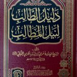 دليل الطالب لنيل المطالب /مرعي ابن سوسف .دار للؤلؤ  DALIL TALIB NEYL MATALIB