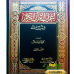 إعراب القرأن الكريم /محي الدين الطرويش.9 مجلدات. دار ابن كثير . E’RAB AL-QURAN AL-KARIM