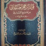فوائد ابن حجر العسقلاني /ساير هليل المسبح. الحضارة FAWAED IBN HAJR AL-ASQALANI