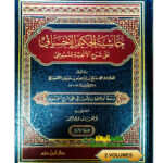 حاشية الحكيم الإحساء/ محمد صالح.2مجلدان.دار ابن حزم   HASHIET AL-HAKIM AL-IHSAE A’LA ALFIYAT SUYUTI