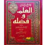 جامع العلم وفضله. ابي عمر ابن عبد البر.2مجلدان. دار ابن الجوي JAMIE ILM WAFADLIHI
