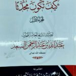 كيف تكون محد ثا / عبد الله ابن عبدالرحمن السعد. 3 أجزا.دار التوحيد KEYF TAKUNU MUHADITHAN