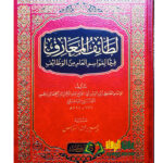 لطائف المعارف / ابن رجب الحنبلي .دار ابن كثير  LATAIF MA'ARIF