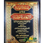 المنحة الربانية شرح الآربعين النووي /صالح فوزان . دار العاصمة AL-MINHA RABANIYYAH