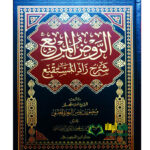 الروض المربع شرح زاد المستقنع /منصور البهوت .دار ابن لجوي  RAWD MURBE' SHARH ZAD MUSTAQNI