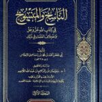 الناسخ والمنسوخ / ابي جعفر النحاس. 3 مجلدات .دار ابن الجوزي . ANASIKH WALMANSUKH