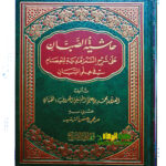 حاشية الصبان شرح السمرقندية/ محمد ابن علي الحنفي الصبان   HASHIET SABBAN SHARH SAMARQANDIYYAH