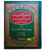 حاشية الصبان شرح السمرقندية/ محمد ابن علي الحنفي الصبان   HASHIET SABBAN SHARH SAMARQANDIYYAH