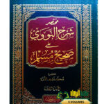 مختصر شرح النووي علي صحيح مسلم / محمد درة.5 مجلدات .دار بن كثير MUKHTASAR SAHIH MUSLIM