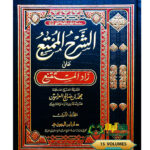 الشرح الممتع علي زاد المستقنع/ ابن عثيمن . 15 مجلدات    AL-SHARH MUMTI ZAD MUSTAQNI