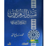 تفسير الزهراوين البقرة وأل عمران/محمد المنجد . العبيكان TAFSIR AL-ZAHRAWEIN