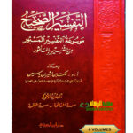 التفسير الصحيح / حكمت ابن بشير .5 مجلدات. دار ابن الجوزي. AL-TAFSIR AL-SAHIH