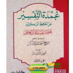 عمدة التفسير/ احمد شاكر.3 مجلدات .دار ابن الجوزي. UMDAT TAFSIR