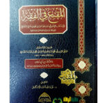 المقنع في الفقه علي مدهب الامام احمد ابن حنبل/  دار  ركائز    AL-MUQNI FI FIQH