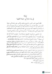 فصاحة ابي حنيفة /محمد احمد الوليد .دار الفتح  FASAHA ABI HANIFAH - Image 3