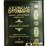 صيد الخاطر. ابي الفرج عبد الرحمن ابن الجوزي. دار ابن الجوزي  ZEYD KHATIR