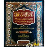 مصباح الصحاح /نجم الدين عبد الرحمن ابن البارزي. دار المنهاج القويم  MISBAH  AL-SIHAH