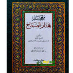 معجم مختار الصحاح /محمد ابن ابي بكر. بيروت   MU’JAM MUKHTAR AL-SIHAH