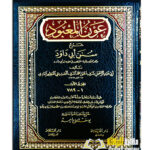 عون المعبود شرح سنن ابي داود /عبد الرحمن آباد. 7مجلدات.دار الفيحاء OWN MA'BUD