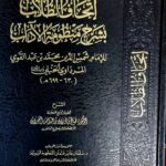 إتحاف الطلاب بشرح منظومة الأداب/ محمد المرداوى .مكتبة امام الذهب  IT-HAF AL-TULAB SHARH MANDUMAT ADAB