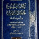 كتاب البلبل مختصر الروضة /نجم الدين سليمان الطوفي.دار ابن الجوزي KITAB AL-BUL BUL MUKHTASAR RAWDAH