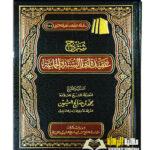 شرح عقيدة اهل السنة والجماعة / عثيمين .مؤسسة الشيخ SHARH AQEEDAH AHL SUNNAH  WAL-JAMA'AH