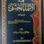 فقه الاسماء الحسني / عبدالرزاق البدر.دار ابن الجوزيFIQH ASMAA HUSNAA