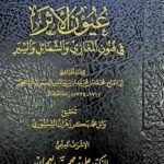عيون الأثر في فنون المغازي /ابن سيد الناس .2 مجلدان .مركز سطور UYUN AL-ATHAR FI FUNUN AL-MAGHAZI