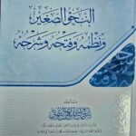 النحو الصغير/ سليمان العيوني NAHW SAGHIR