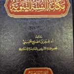 مكانة السنة النبوية/عمر الحسيني MAKANAH SUNNAH NABAWIYAH