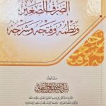 الصرف الصغير/ سليمان العيوني SARF SAGHIR