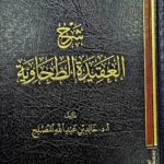 شرح العقيدة الطحاويه/ خالد ابن عبدالله المصلح SHARH AQEEDAT TAHAWIYAH