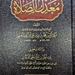 معدل الصلاة/تقي الدين محمد ابن ييرعلي البركوي الحنفي MUADILU SALAH