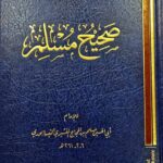 صحيح مسلم /للإمام ابي الحسين مسلم .مكتبة الرشد SAHIH MUSLIM