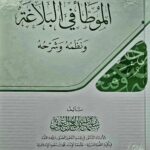 الموطا في البلاغة / سليمان العيوني AL-MUWATA FIL BALAGHAH