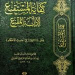 كفاية المستقنع لأدلة المقنع / يوسف المرداوي. حفاط الوحيين KIFAYAT AL-MUSTAQNA