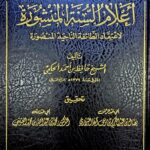 اعلام السنة المنشورة/ الشيخ حافظ الحكمي ELAM SUNNAT MANSHURAH