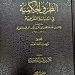 الطرق الحكمية في السياسة الشرعية / ابن قيم . 2 مجلدان دار عطاءت العلم AL-TURUQ AL-HUKMIYATI