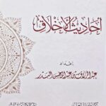 أحاديث الأخلاق / عبد الرزاق البدر .مركز سطور للبحث العلم AHADITH AKHLAQ