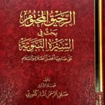 الرحيق المختوم / صفي الرحمن المباركفوري.مكتبة الرشد ARAHIQ AL-MAKHTUM