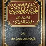 تمام المنة في التعليق علي فقه السنة /للالبان .دار الإمام مسلم TAMAM AL-MINNAH