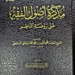 مذكرة أصول الفقه علي روضة الناظر /محمد الأمين الشنقيطي.دار عطاءت MUDAKIRAH FI USOOL FIQH