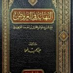 النهاية في العروض/ عبد الحميد ضحا. دار ابن الجوزي NIHAYA FIL URUD