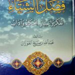 فصل الشتاء تفكر واعتبار / عبد الله صالح فوزان . دار ابن الجوزي FASLU SHITA TAFAKR AND E'TIBAR