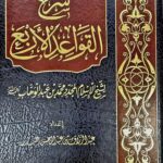 شرح القواعد الأربع / محمد ابن عبد الوهاب .مركز سطور SHARH AL-QAWAED ARBA'A