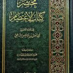مختصر كتاب الإعتصام /ابي اسحق موسي الشاطبي .الدرر السنية MUKHTASAR KITAB E'TISAM