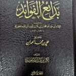 بدائع الفوائد / ابن القيم الجوزيه/ BADAE FAWAID