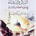 كتاب الذكر والدعاء  KITAB DIKR AND DUA